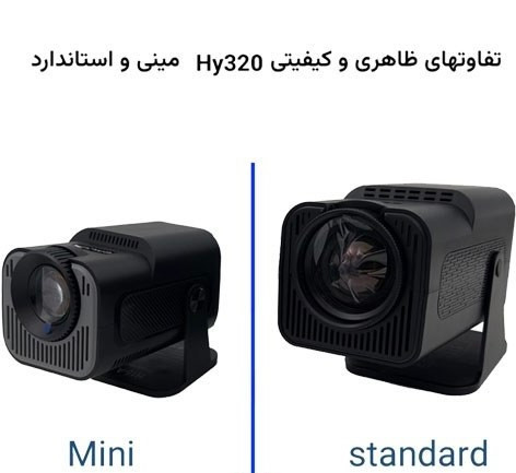 پروژکتور Hy320 | مینی پروژکتور اچ وای 320 اصلی